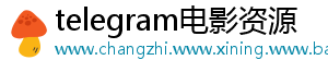 telegram电影资源